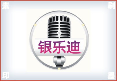 銀樂迪
